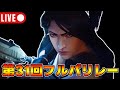【生放送】第31回フルパリレー w/n40さん 神々廻らいさん 蛇乃ルアさん 床ぺろなつみさん【VALORANT】