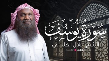 سورة يوسف كاملة | تلاوة خاشعة بصوت الشيخ عادل الكلباني – ترتيل يريح القلب