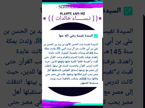 السيده نفيسه بنت الحسين حفيدة رسول الله الزاهده التقيه العلم والايمان