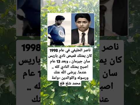 ناصر الخليفي في عام 1998 كان يمتلك قميص نادي باريس سان جيرمان وبعد 13 عام اصبح يمتلك معلومات