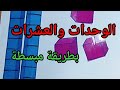 الوحدات والعشرات تعل م تكوين الأعداد بطريقة سهلة وممتعة السنة الأولى ابتدائي