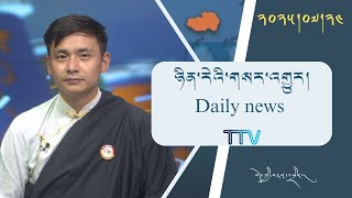 བོད་ཀྱི་བརྙན་འཕྲིན་གྱི་ཉིན་རེའི་གསར་འགྱུར། ༢༠༢༥།༠༧།༢༤ Tibet TV Daily News – July 24, 2025