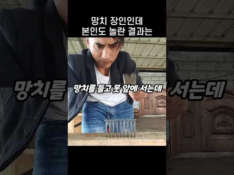 "본인도 당황한 듯ㅋㅋ" 망치질 한번의 놀라운 결과 thumbnail
