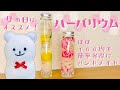 【ハンドメイド】ハーバリウム~母の日ver~の作り方【母の日】How to make Herbarium ~ Mother's Day ver ~