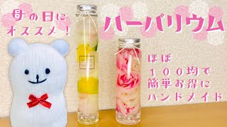 【ハンドメイド】ハーバリウム~母の日ver~の作り方【母の日】How to make Herbarium ~ Mother's Day ver ~