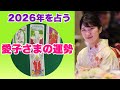 【2026年を占う】愛子様の今年の運勢をタロットカードで占ってみました