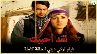 لقد أحببت | فيلم عشق تركي الحلقة كاملة (مترجمة بالعربية )