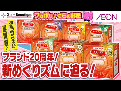 癒しの神アイテム20周年✨めぐりズム大解剖！【イオン・グラムビューティーク公式】