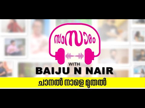 സംസാരം - ചാനൽ നാളെ മുതൽ ആരംഭിക്കുന്നു.അഭിമുഖങ്ങൾ മാത്രമായിരിക്കും ഈ ചാനലിൽ |Samsaram for Interviews