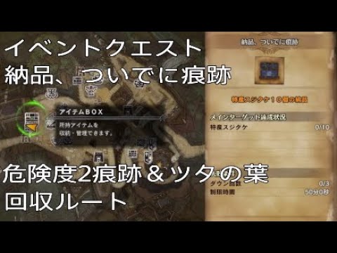 Mhw 納品 ついでに痕跡 危険度2痕跡 ツタの葉回収ルート Youtube