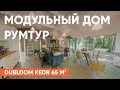 ДУБЛЬДОМ РУМТУР | Обзор модели KEDR 65 м2 | Каркасные дома DUBLDOM для проживания