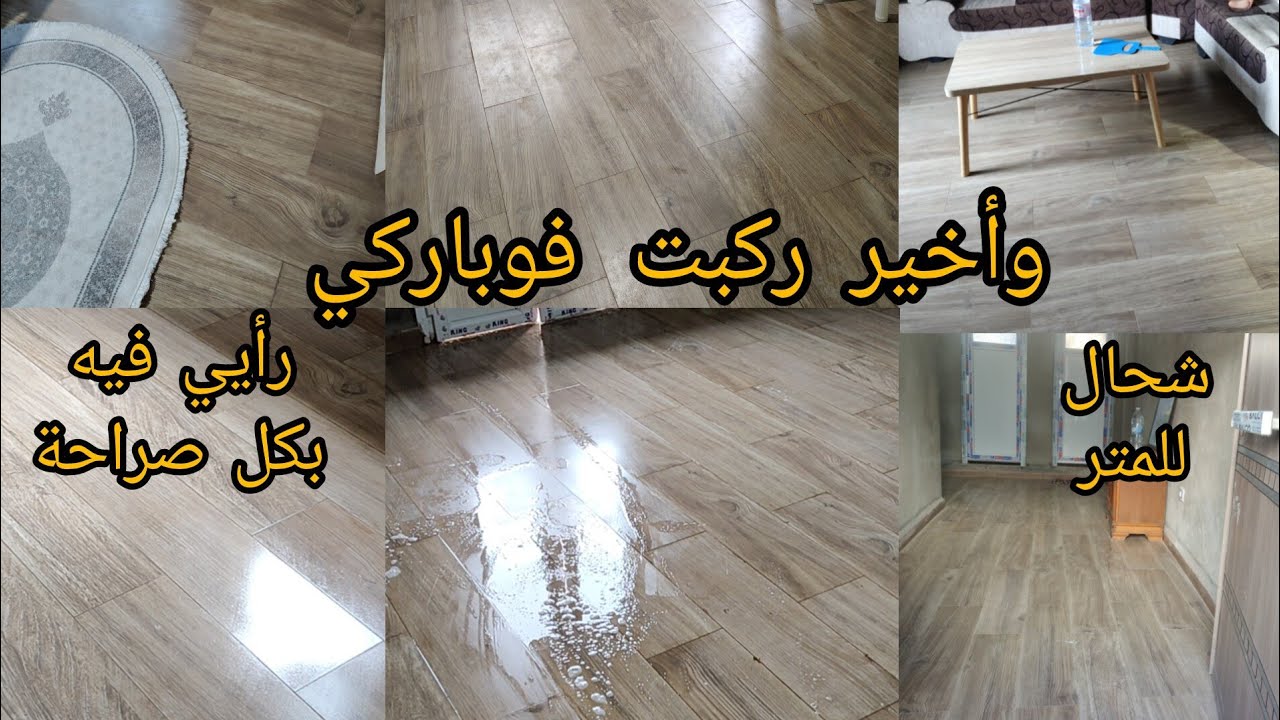 وأخيرا الفيديو المنتظر 😍 ركبت أرضية الفوباركي جولة في داري الجديدة بعد مكملت 🥹 روتين تزرزيق وتفحفيح