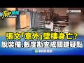 張文墜樓身亡