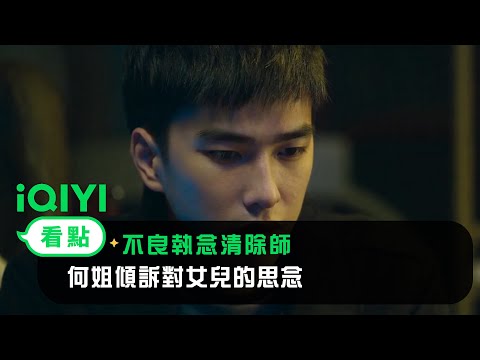 《不良執念清除師》EP9看點：何姐傾訴對女兒的思念 執念的力量可悲可嘆！ | 愛奇藝