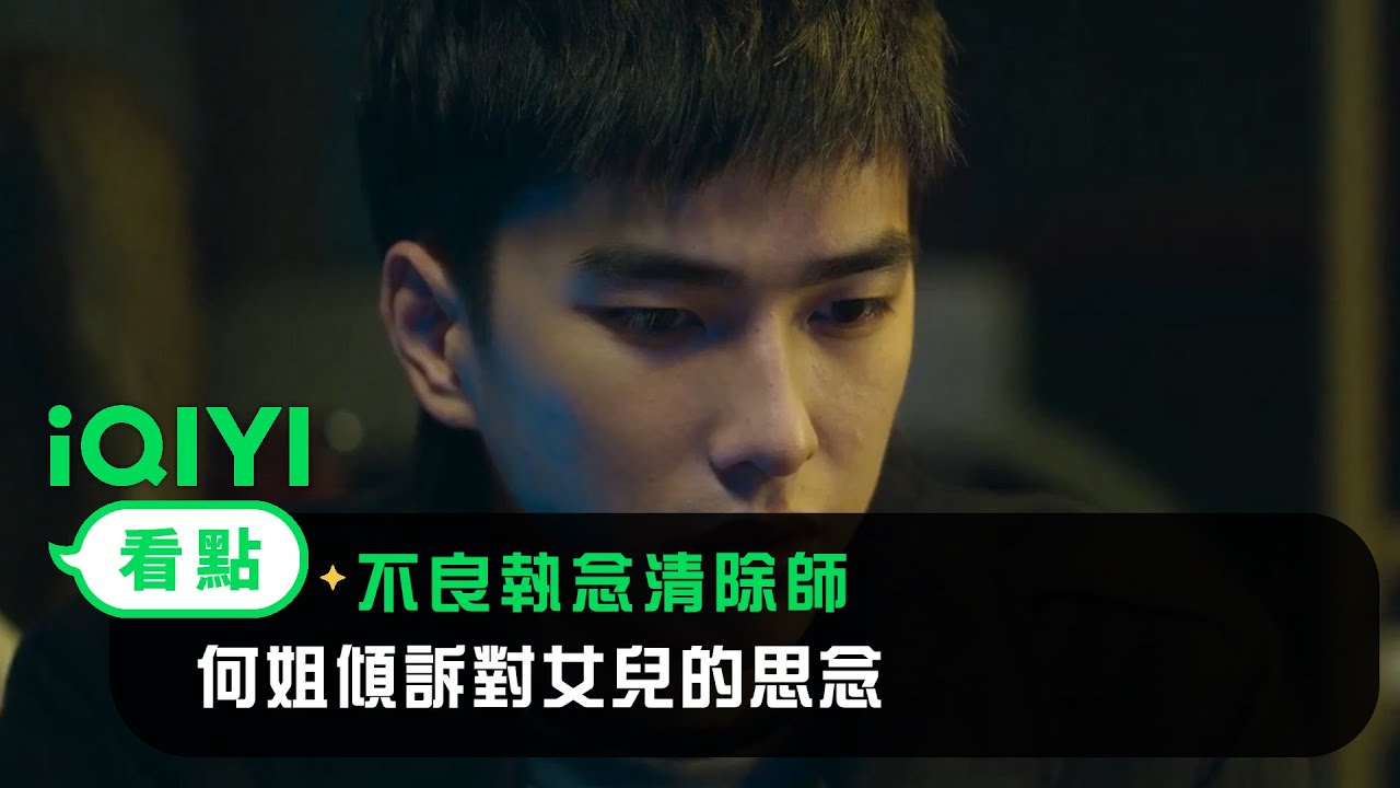 《不良執念清除師》EP9看點：何姐傾訴對女兒的思念 執念的力量可悲可嘆！ | 愛奇藝