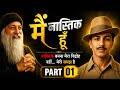 मैं नास्तिक हूँ - Part 01 | नास्तिक बनना मेरा विद्रोह नहीं... मेरी समझ है | #Osho & #BhagatSingh