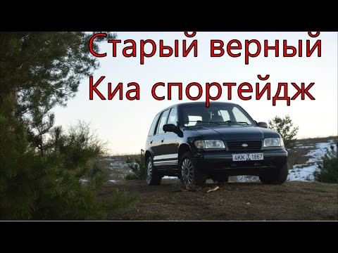 Киа Спортейдж I - Простыми словами о простом авто.