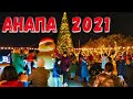 АНАПА ГОРОД СЧАСТЬЯ! ПОГОДА 1 ЯНВАРЯ 2021. МАССОВЫЕ ГУЛЯНИЯ! ВЫСОКИЙ БЕРЕГ. ОЧЕНЬ ТЕПЛО! Люди и море