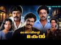 Rajavinte Makan Malayalam Full Movie HD | Mohanlal | Ambika | Suresh Gopi | Ratheesh | Action Movie