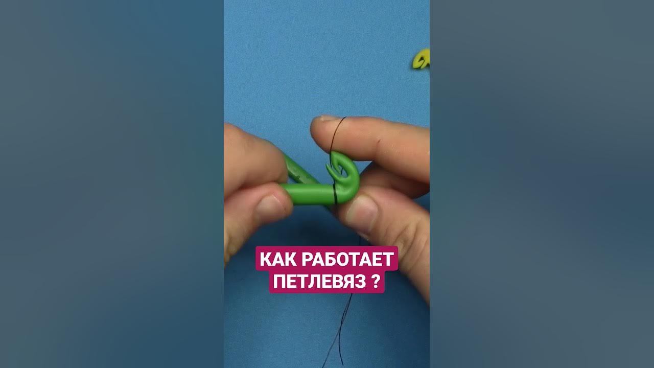 Петлевяз для рыбалки как пользоваться видео. Петлевяз рыболовный. Петлевяз из зубной щетки. Петлевяз 3д модель. Как вязать петлевязом.