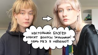 осветляю волосы и пытаюсь сделать их...белыми....