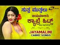 Jayamalini  Cabre  Hot Songs | Kannada Hits Video Songs From Kannada Films