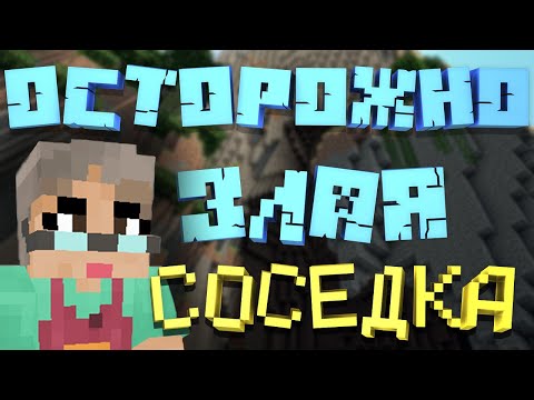 Видео: Осторожно, злая соседка! (MINECRAFT, GROUNDED)