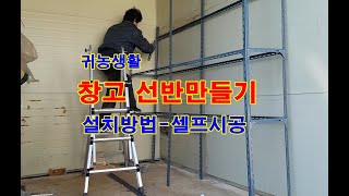 shelf / make rack   / 귀농생활 / 85,000원으로 창고선반만들기 / 앵글을 활용한 선반만들기 / 셀프시공 / 초보자도 할수있는 선반만들기
