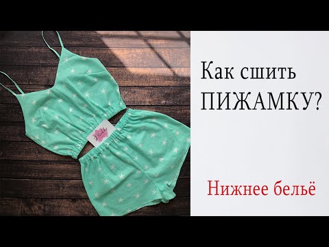 Курсы шитья нижнего белья. Пошив пижамки. Выкройка. Diy