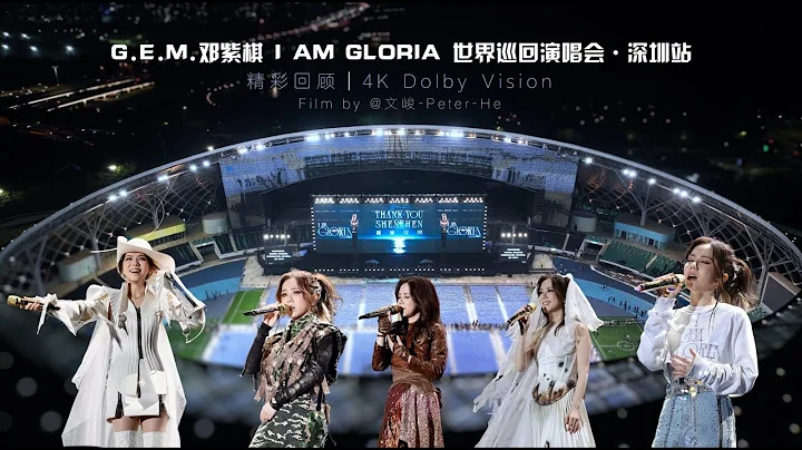 【全程精彩回顧】G.E.M.鄧紫棋【I AM GLORIA】世界巡迴演唱會．深圳站 - 天天要聞