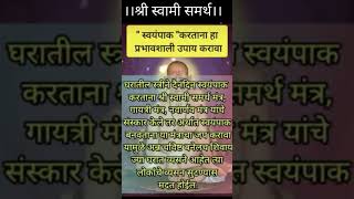 स्वयंपाक करताना प्रभावशाली उपाय shreeswamismarth viral shortsfeed