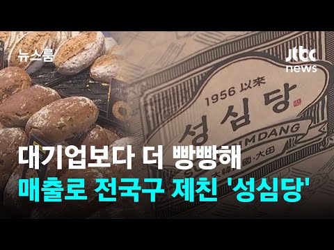 대기업보다 &#39;빵빵하다&#39;…매출 1000억원 넘긴 대전 &#39;그 빵집&#39; / JTBC 뉴스룸