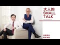 大人的Small Talk EP48 生活安穩的重點 在於風險意識