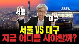 만약, 지금 당장 집을 사야한다면 서울 VS 대구. 이현철 소장의 선택은?