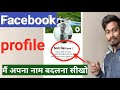 How To Change Facebook Profile Name full information in hindi
