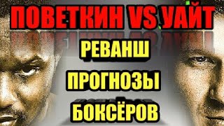 ПОВЕТКИН УАЙТ РЕВАНШ. ПРОГНОЗЫ БОКСЕРОВ И ПРОМОУТЕРОВ.