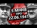 💥 5 МІФІВ радянської та російської пропаганди про 22 червня 1941 року // Історія без міфів