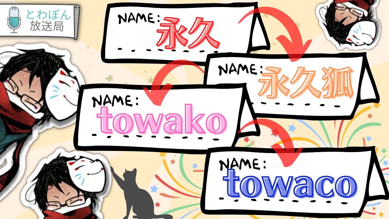 towacoの名前の由来は？towacoになった経緯を語るとわぽん【towaco