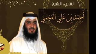 أنشودة بشتكي عمور - الشيخ احمد العجمي