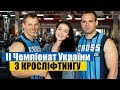 Ветерани АТО на II Чемпіонаті України з кросліфтингу