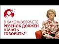 До скольки лет, в норме, ребенок может не говорить? | Вопрос доктору