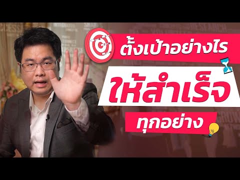 วีดีโอ: ตั้งเป้าหมายอย่างไรให้บรรลุผล