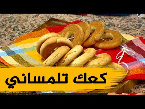 كعك تلمساني وصفة ولا أروع مع الشاف فارس