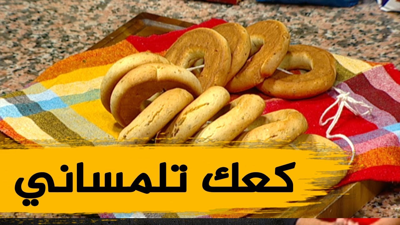 كعك تلمساني وصفة ولا أروع مع الشاف فارس