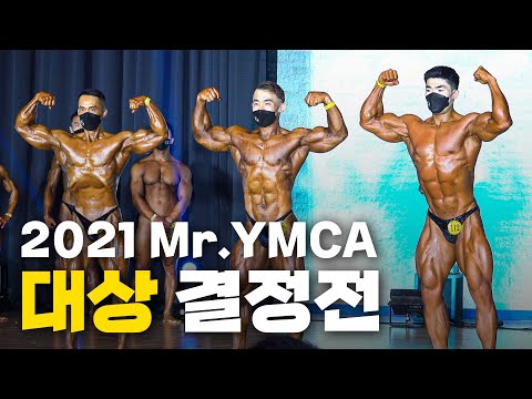 새로운 트로피의 주인공 | 2021 Mr.YMCA 대상 결정전 [4K 고화질]