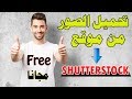 تحميل الصور مجانا من موقع shutterstock