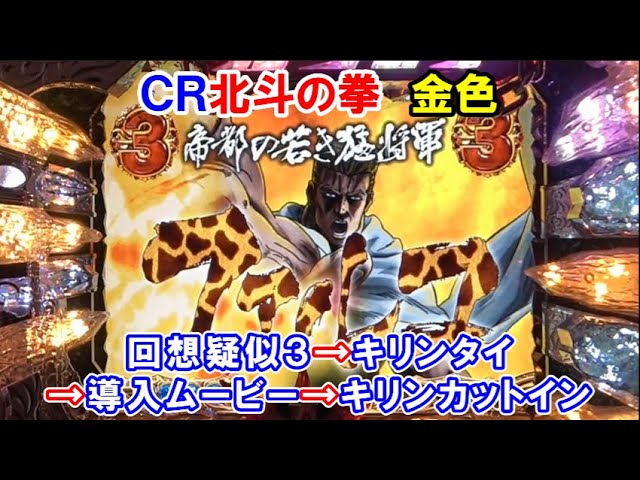 パチンコ実機】 ぱちんこCR北斗の拳 金色 回想疑似3→キリンタイ