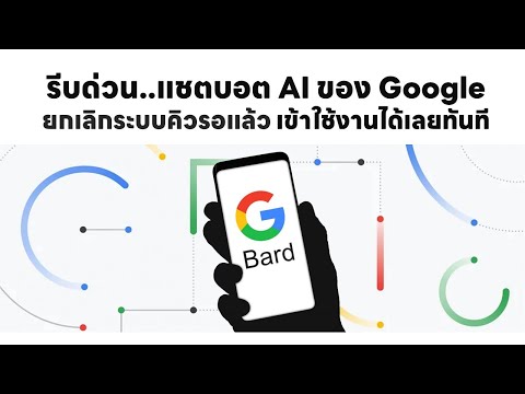 Bard Google แชตบอต AI เปิดให้ทดลองใช้งานแล้ว