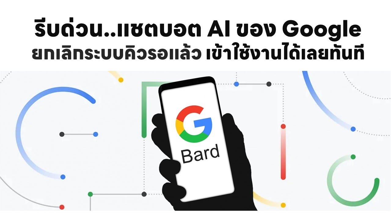 Bard Google แชตบอต AI เปิดให้ทดลองใช้งานแล้ว