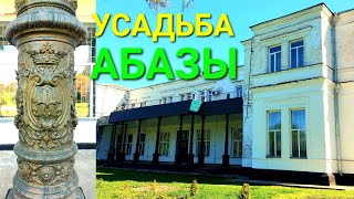 Усадьба Абазы Шпола. Уникальные колонны. Архитектура. Вековые деревья. Абаза. Черкащина. #зоотроп